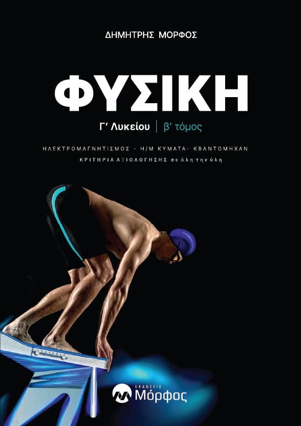 Φυσική Γ’ Λυκείου | β’ τόμος