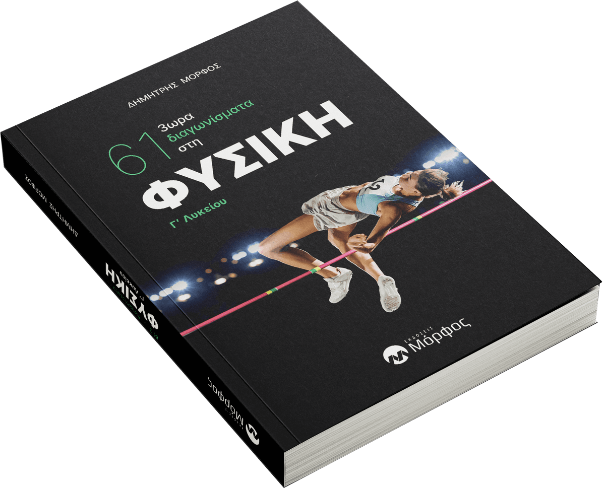 Εξώφυλλο Φυσικής Γ' Λυκείου - 61 3ωρα Διαγωνίσματα
