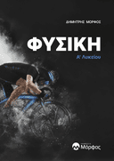 Φυσική Α' Λυκείου