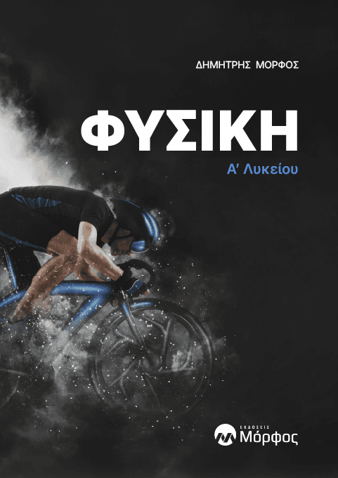 Φυσική Α' Λυκείου