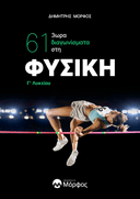 Φυσική Γ’ Λυκείου – 61 3ωρα Διαγωνίσματα