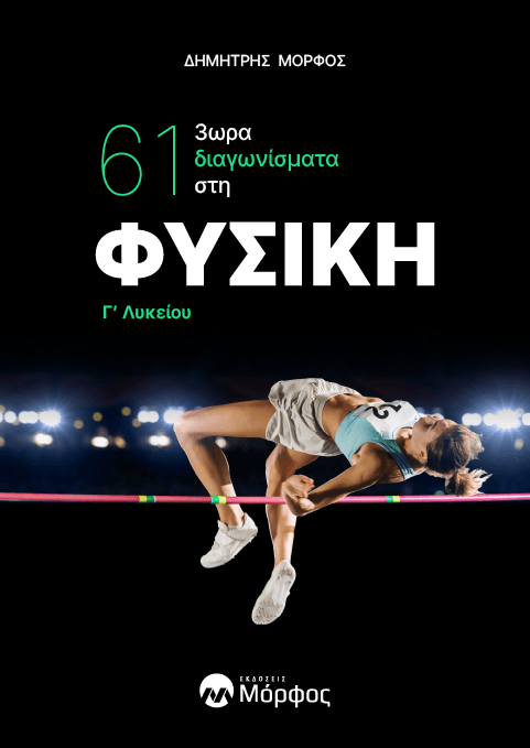 Φυσική Γ’ Λυκείου – 61 3ωρα Διαγωνίσματα