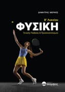 Φυσική Β’ Λυκείου