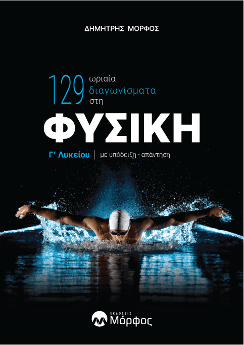 Φυσική Γ’ Λυκείου – 129 Ωριαία Διαγωνίσματα
