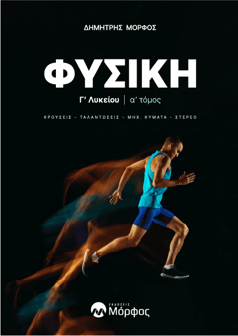 Φυσική Γ' Λυκείου | α' τόμος